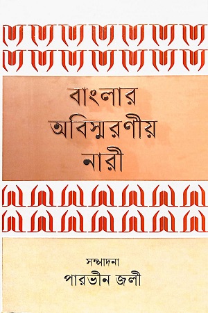 বাংলার অবিস্মরণীয় নারী