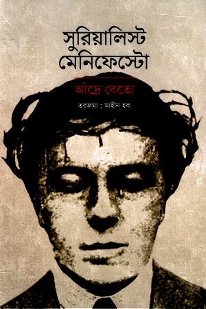 সুরিয়ালিস্ট মেনিফেস্টো