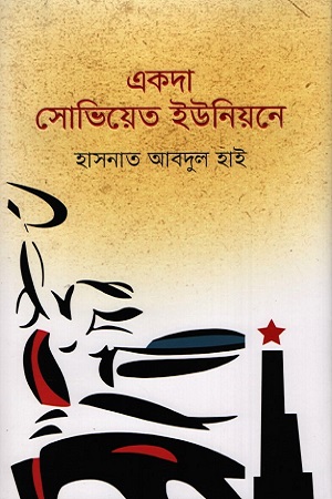 একদা সোভিয়েত ইউনিয়নে