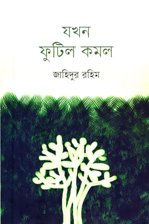 যখন ফুটিল কমল