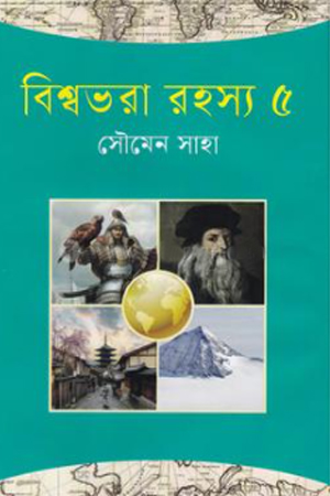 বিশ্বভরা রহস্য ৫