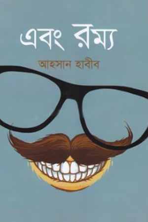 এবং রম্য