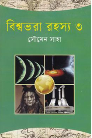 বিশ্বভরা রহস্য ৩