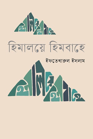 হিমালয়ে হিমবাহে