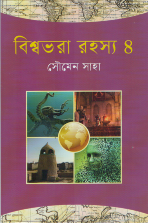 বিশ্বভরা রহস্য ৪