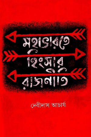 মহাভারতে হিংসার রাজনীতি