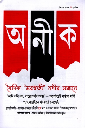 অনীক (ডিসেম্বর ২০২৩)