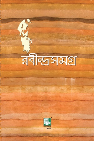 রবীন্দ্রসমগ্র ২৫ খণ্ডের সেট (পেপারব্যাক)