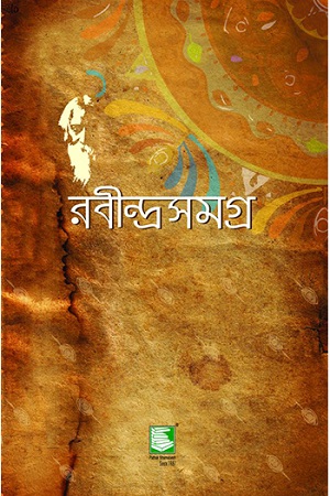 রবীন্দ্রসমগ্র ২৫ খণ্ডের সেট  (হার্ডকাভার)