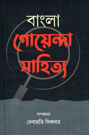 বাংলা গোয়েন্দা সাহিত্য