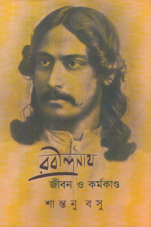 রবীন্দ্রনাথ জীবন ও কর্মকাণ্ড