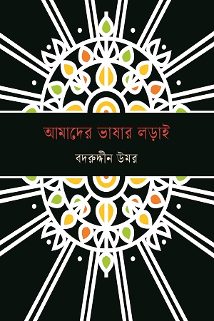 আমাদের ভাষার লড়াই