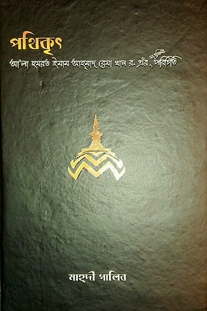 পথিকৃৎ