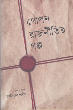 গোপন রাজনীতির গল্প