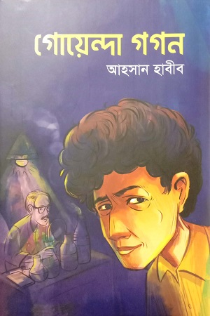 গোয়েন্দা গগন