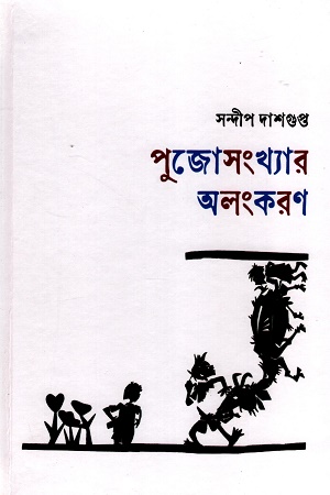 পুজোসংখ্যার অলংকরণ