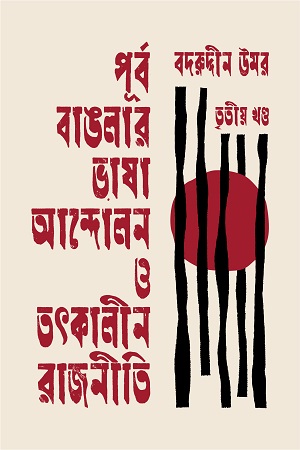 পূর্ব বাঙলার ভাষা আন্দোলন ও তৎকালীন রাজনীতি তৃতীয় খণ্ড