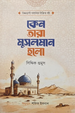 কেন তারা মুসলমান হলো