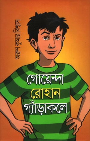 গোয়েন্দা রোহান গ্যাঁড়াকলে