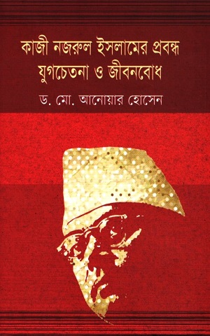 কাজী নজরুল ইসলামের প্রবন্ধ যুগচেতনা ও জীবনবোধ