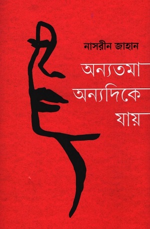 অন্যতমা অন্যদিকে যায়