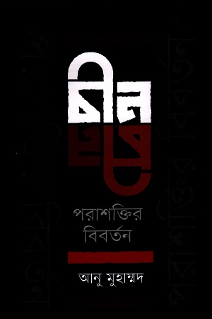 চীন পরাশক্তির বিবর্তন