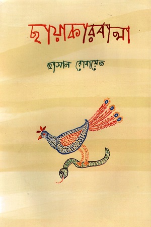 ছায়াকারবালা
