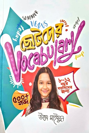 ছোটদের Vocabulary