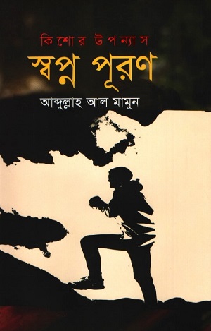 স্বপ্ন পূরণ