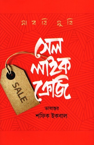 সেল লাইক ক্রেজি