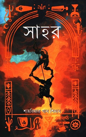 সাহর