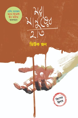 মরা মানুষের হাত