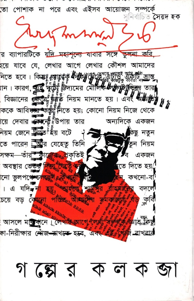 গল্পের কলকব্জা