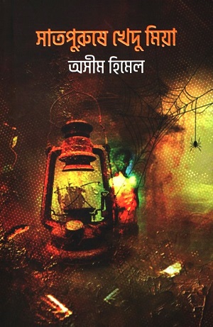 সাতপুরুষে খেদু মিয়া