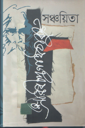 সঞ্চয়িতা