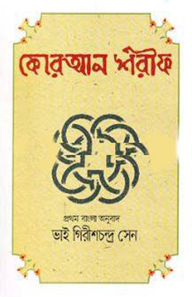 কোরআন শরীফ