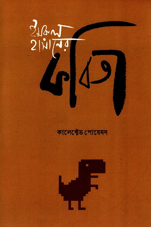 ইমরুল হাসানের কবিতা