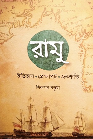 রামু : ইতিহাস। প্রেক্ষাপট। জনশ্রুতি