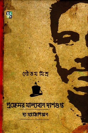 প্রফেসর মাল্যবান দাশগুপ্ত দ্য ম্যাজিশিয়ান