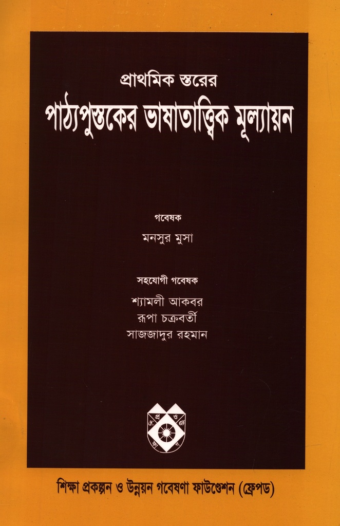 প্রাথমিক স্তরের পাঠ্যপুস্তকের ভাষাতাত্ত্বিক মূল্যায়ন