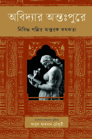 অবিদ্যার অন্তঃপুরে