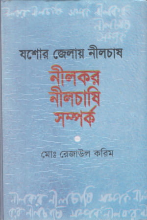 যশোর জেলায় নীলচাষ নীলকর নীলচাষি সম্পর্ক