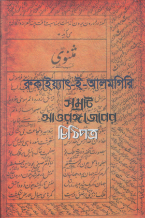 রুকাইয়্যাৎ-ই-আলমগিরি : সম্রাট আওরঙ্গজেবের চিঠিপত্র