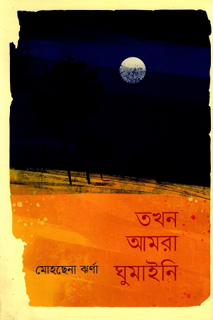 তখন আমরা ঘুমাইনি