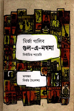 গুল-এ-নগমা