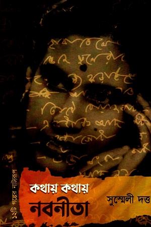 কথায় কথায় নবনীতা