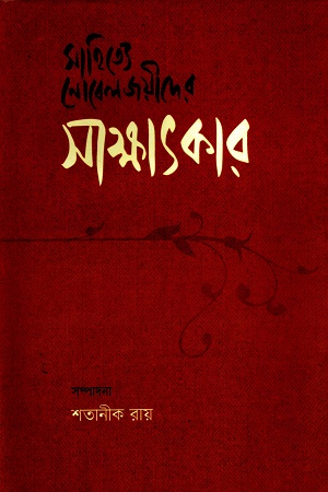 সাহিত্যে নোবেলজয়ীদের সাক্ষাৎকার