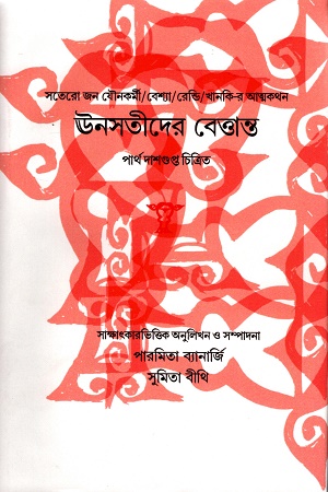 ঊনসতীদের বেত্তান্ত