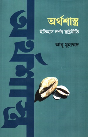 অর্থশাস্ত্র : ইতিহাস দর্শন রাষ্ট্রনীতি