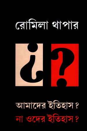 আমাদের ইতিহাস? না ওদের ইতিহাস